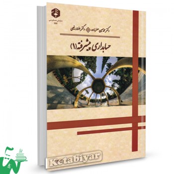 کتاب نشریه 224 حسابداری پیشرفته 1 اثر محمد حسین صفرزاده