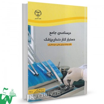 کتاب درسنامه ی جامع دستیار کنار دندان پزشک سولماز میرزایی چتابی