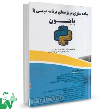 کتاب پیاده سازی پروژه های برنامه نویسی با پایتون رمضان عباس نژادورزی 
