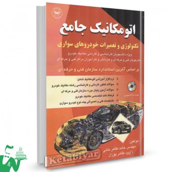 کتاب اتوماتیک جامع حامد طاهر خانی 