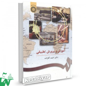 کتاب آموزش و پرورش تطبیقی احمد آقازاده