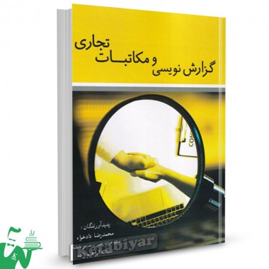 کتاب گزارش نویسی و مکاتبات تجاری محمدرضا دادخواه