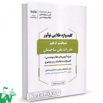کتاب کلید واژه طلایی نوآور مبحث دهم مقررات ملی ساختمان حسین علیزاده 