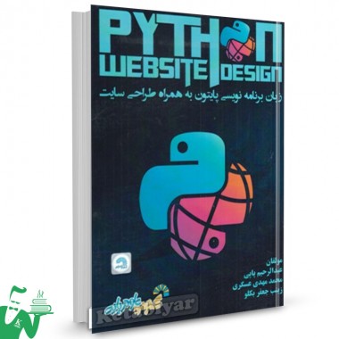 کتاب زبان برنامه نویسی پایتون به همراه طراحی سایت عبدالرحیم پاپی