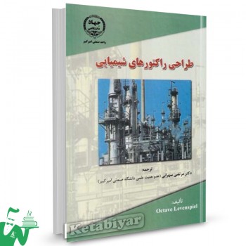 کتاب طراحی راکتورهای شیمیایی اوکتاو لونشپیل ترجمه مرتضی سهرابی