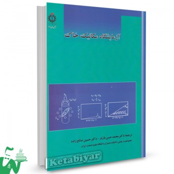 کتاب آزمایشگاه مکانیک خاک محمد حسن بازیار