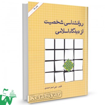 کتاب روانشناسی شخصیت از دیدگاه اسلامی علی اصغر احمدی