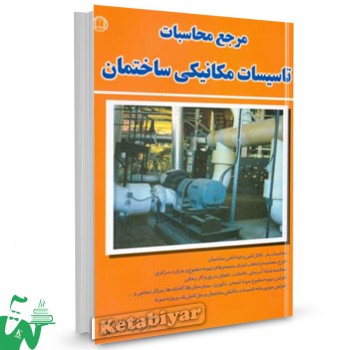 کتاب مرجع محاسبات تاسیسات مکانیکی ساختمان وحید وکیل الرعایا 