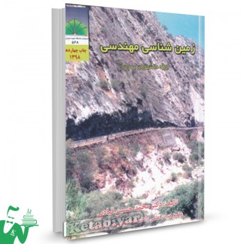 کتاب زمین شناسی مهندسی محمد حسین قبادی