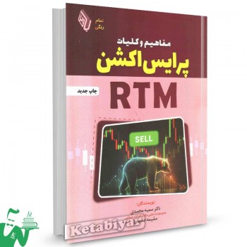کتاب مفاهیم و کلیات پرایس اکشن RTM سمیه محمدی
