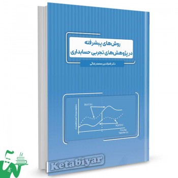 کتاب روش های پیشرفته در پژوهش های تجربی حسابداری محمدرضایی