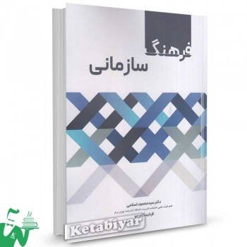 کتاب فرهنگ سازمانی دکتر سیدمحمود اسلامی