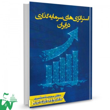 کتاب استراتژی های سرمایه گذاری در ایران محمد شمشیری