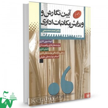 کتاب آیین نگارش و ویرایش مکاتبات اداری احمد محسنی