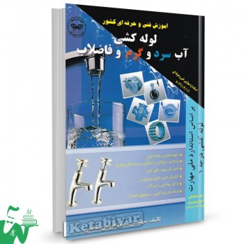 کتاب لوله کشی آب سرد و گرم فاضلاب درجه 1 محمد فروغی عباسی 