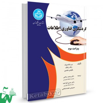 کتاب گردشگری فناوری اطلاعات پیر بنکندورف ترجمه وحید ریاحی 