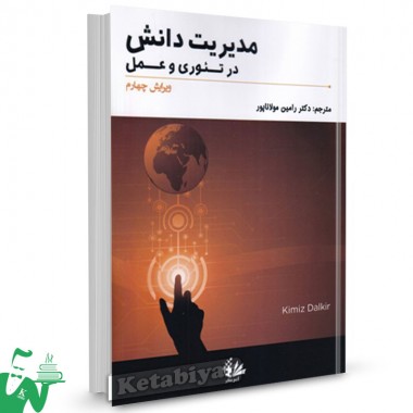 کتاب مدیریت دانش در تئوری و عمل رامین مولاناپور