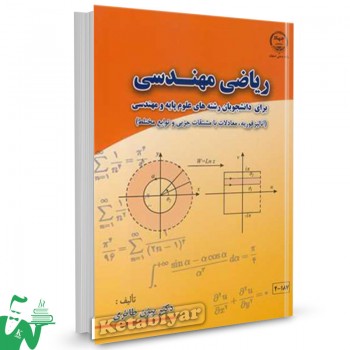 کتاب ریاضی مهندسی برای دانشجویان رشته های علوم پایه و مهندسی بیژن طائری