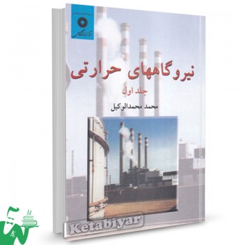 کتاب نیروگاه های حرارتی جلد اول محمد محمدالوکیل