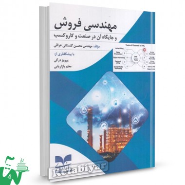 کتاب مهندسی فروش و جایگاه آن در صنعت و کار و کسب محسن گلستانی عراقی 