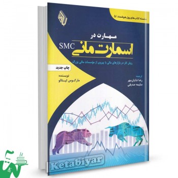 کتاب مهارت در اسمارت مانی SMC مارکوس لیتائو ترجمه رضا شایان مهر