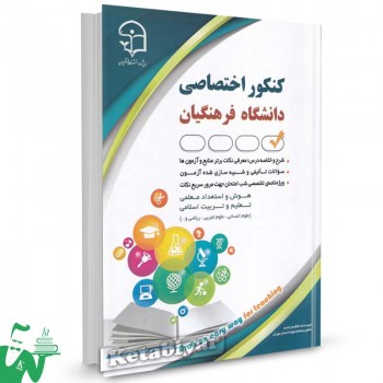 کتاب کنکور اختصاصی دانشگاه فرهنگیان (ویژه دانشجو معلم) نشر آراه