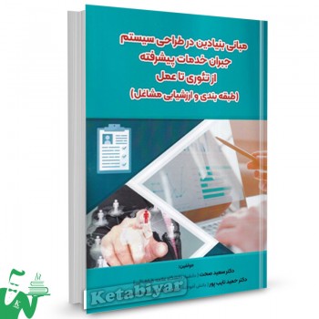 کتاب مبانی بنیادین در طراحی سیستم جبران خدمات پیشرفته از تئوری تا عمل سعید صحت