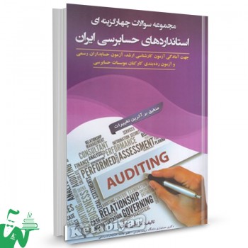 کتاب تست استانداردهای حسابرسی ایران مرتضی بیات 