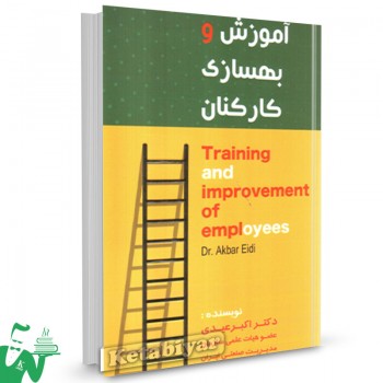 کتاب آموزش و بهسازی کارکنان اکبر عیدی 