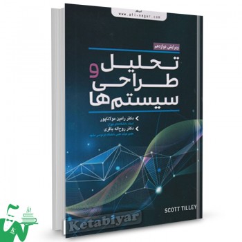 کتاب تحلیل و طراحی سیستم رامین مولاناپور 