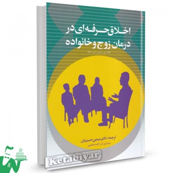 کتاب اخلاق حرفه ای در درمان زوج و خانواده مگان جی.مورفی ترجمه سیمین حسینیان