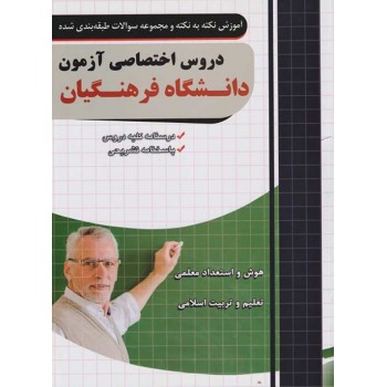 کتاب دروس اختصاصی کنکور دانشگاه فرهنگیان نشر چهارخونه