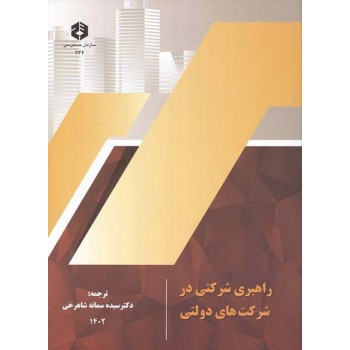 نشریه 234 سازمان حسابرسی ، کتاب راهبری شرکتی در شرکت های دولتی