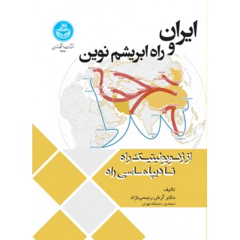 کتاب ایران و راه ابریشم نوین اثر دکتر آرش رئیسی نژاد