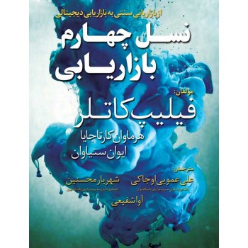 کتاب نسل چهارم بازاریابی فیلیپ کاتلر ترجمه عمویی و محسنین