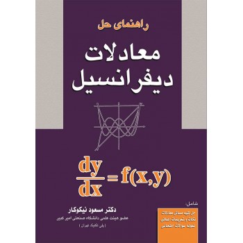 کتاب راهنمای حل معادلات دیفرانسیل مسعود نیکوکار