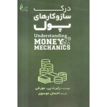 کتاب درک ساز و کارهای پول رابرت پی. مورفی ترجمه احسان موسوی