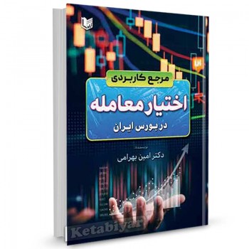 کتاب مرجع کاربردی اختیار معامله در بورس ایران دکتر امین بهرامی