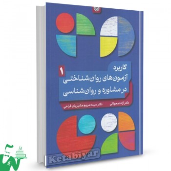 کتاب کاربرد آزمونهای روانشناختی در مشاوره و روانشناسی جلد1