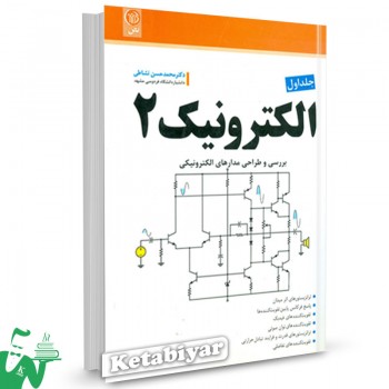 کتاب الکترونیک 2 جلد 1 برسی و طراحی مدارهای الکترونیکی محمد حسن نشاطی 