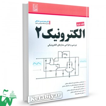 کتاب الکترونیک 2 جلد 2 برسی و طراحی مدارهای الکترونیکی محمد حسن نشاطی 