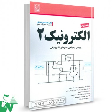 کتاب الکترونیک 2 جلد 2 برسی و طراحی مدارهای الکترونیکی محمد حسن نشاطی 
