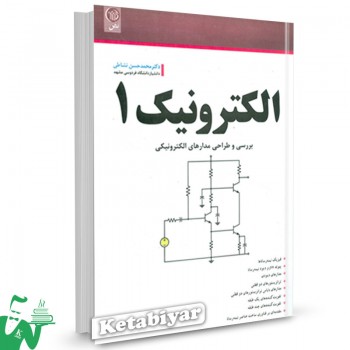 کتاب الکترونیک 1 برسی و طراحی مدارهای الکترونیکی محمد حسن نشاطی 