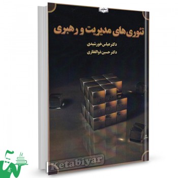 کتاب تئوری های مدیریت و رهبری عباس خورشیدی