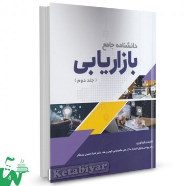 کتاب دانشنامه جامع بازاریابی جلد دوم یونس وکیل الرعایا 