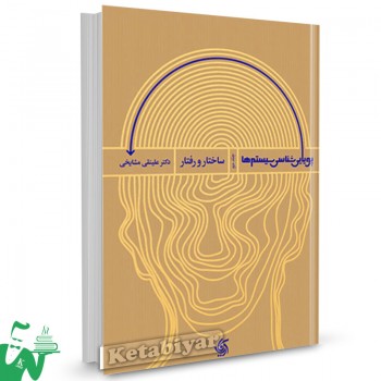 کتاب پویایی شناسی سیستم ها جلد دوم: ساختار و رفتار