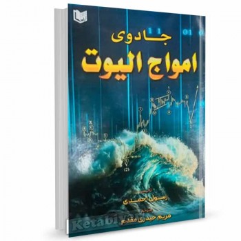 کتاب جادوی امواج الیوت اثر رسول احمدی