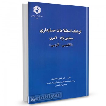 نشریه 178 کتاب فرهنگ اصطلاحات حسابداری (انگلیسی-فارسی)
