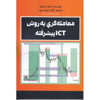 کتاب معامله گری به روش ICT پیشرفته دانیل استونز