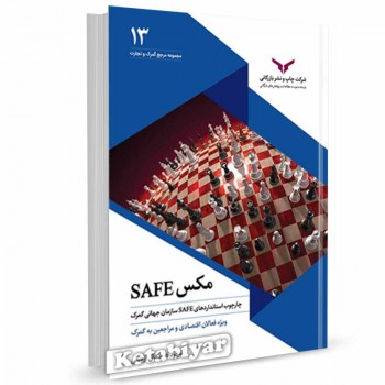 کتاب مکس سیف: چارچوب استانداردهای SAFE سازمان جهانی گمرک